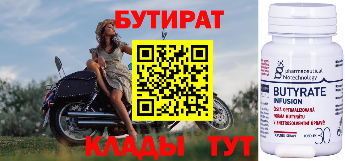 Абинск  БУТИРАТ 1.4BDO  Вход с VPN 