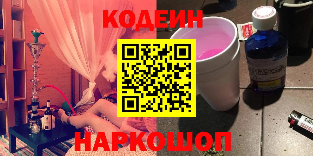Абинск  Codein напиток Lean (лин)  Вход с VPN 